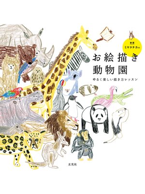 cover image of ミヤタチカのお絵描き動物園　新版